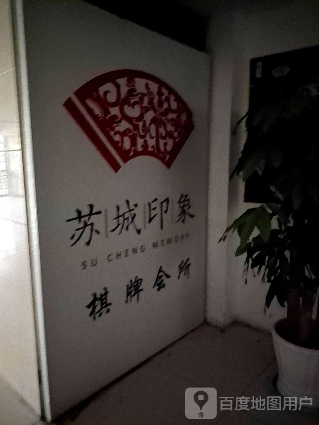 苏城·印祺祥牌会所(相城88百购广场店)