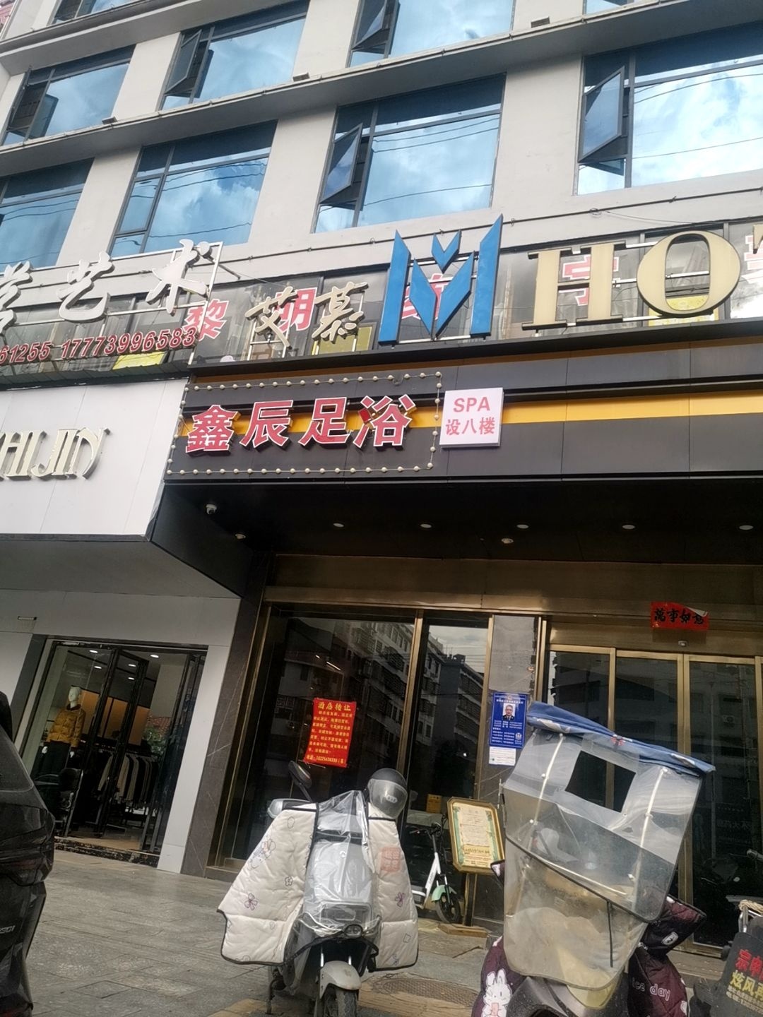 鑫辰足浴