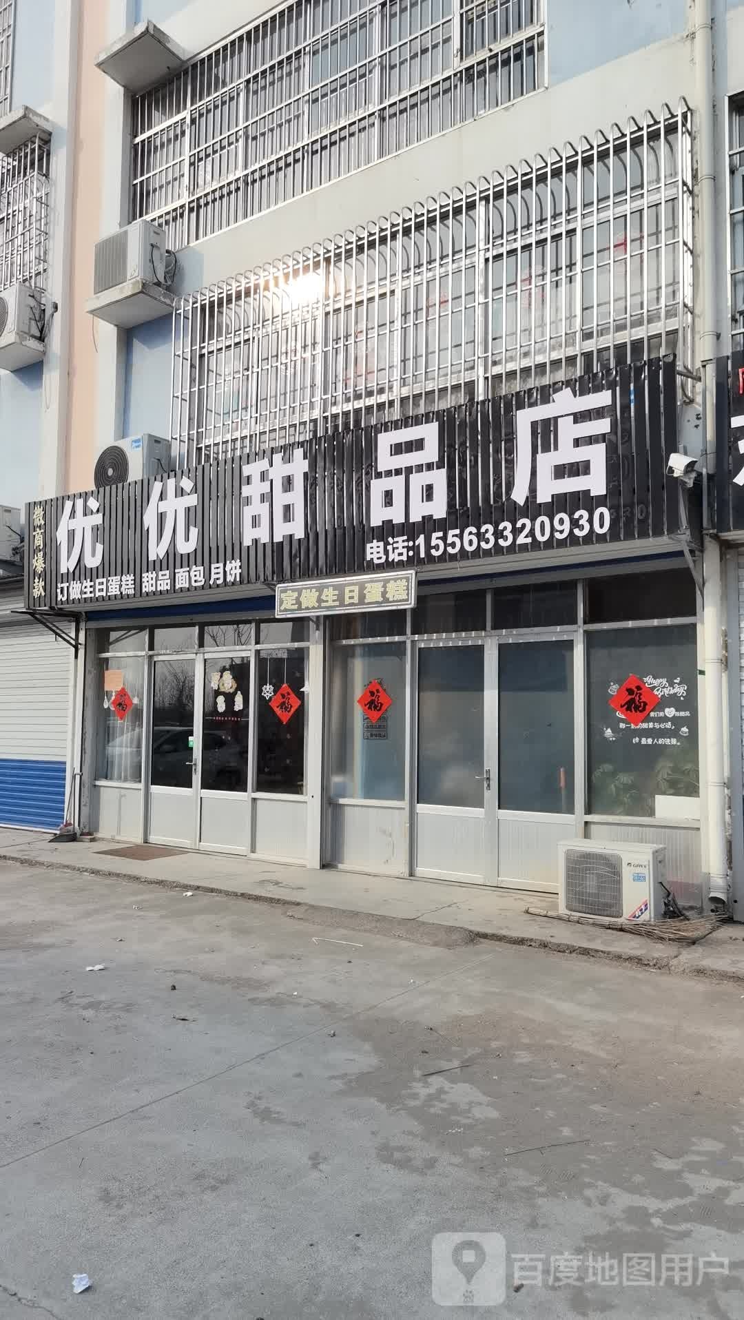 优优甜品店