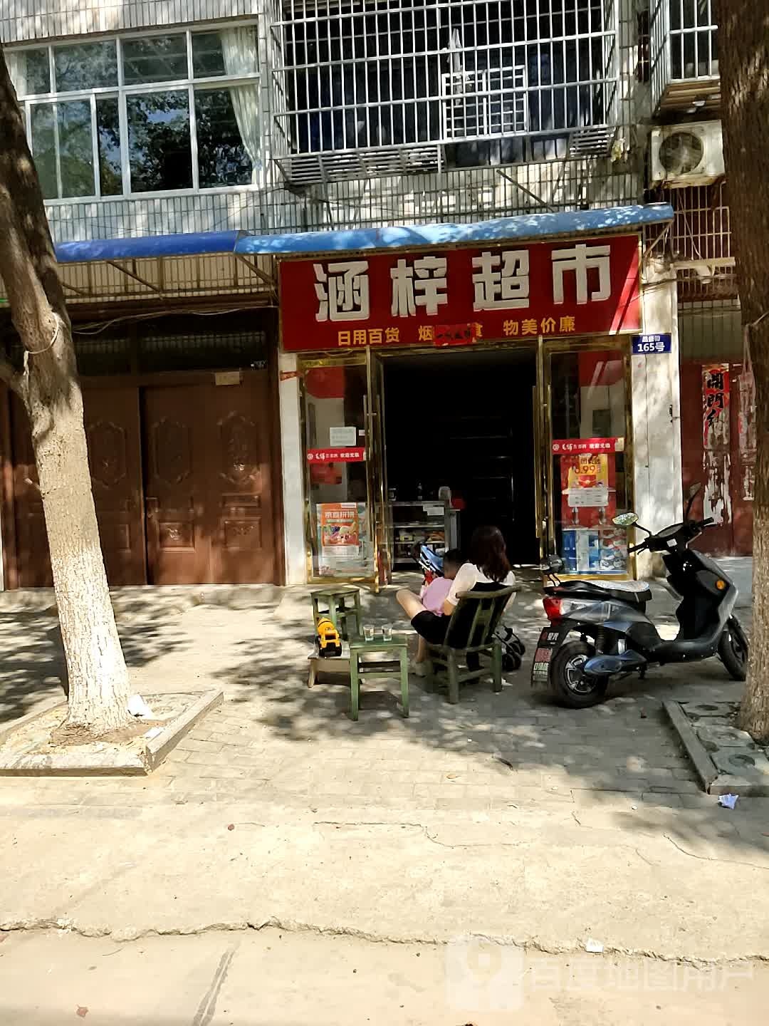 涵子超市