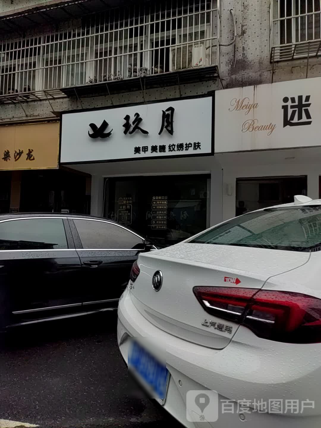玖月美甲美睫