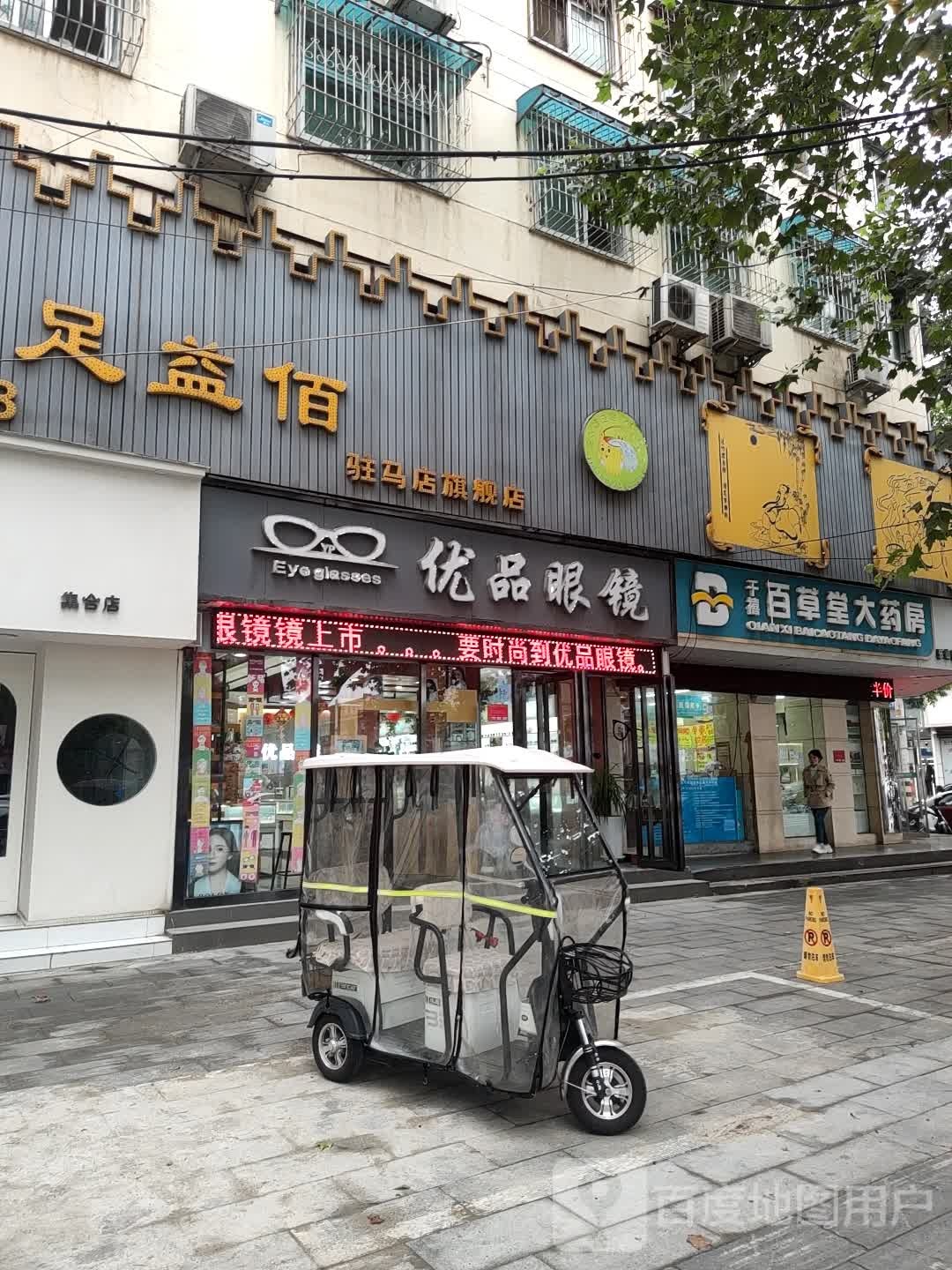 优品眼睛(春晓街店)