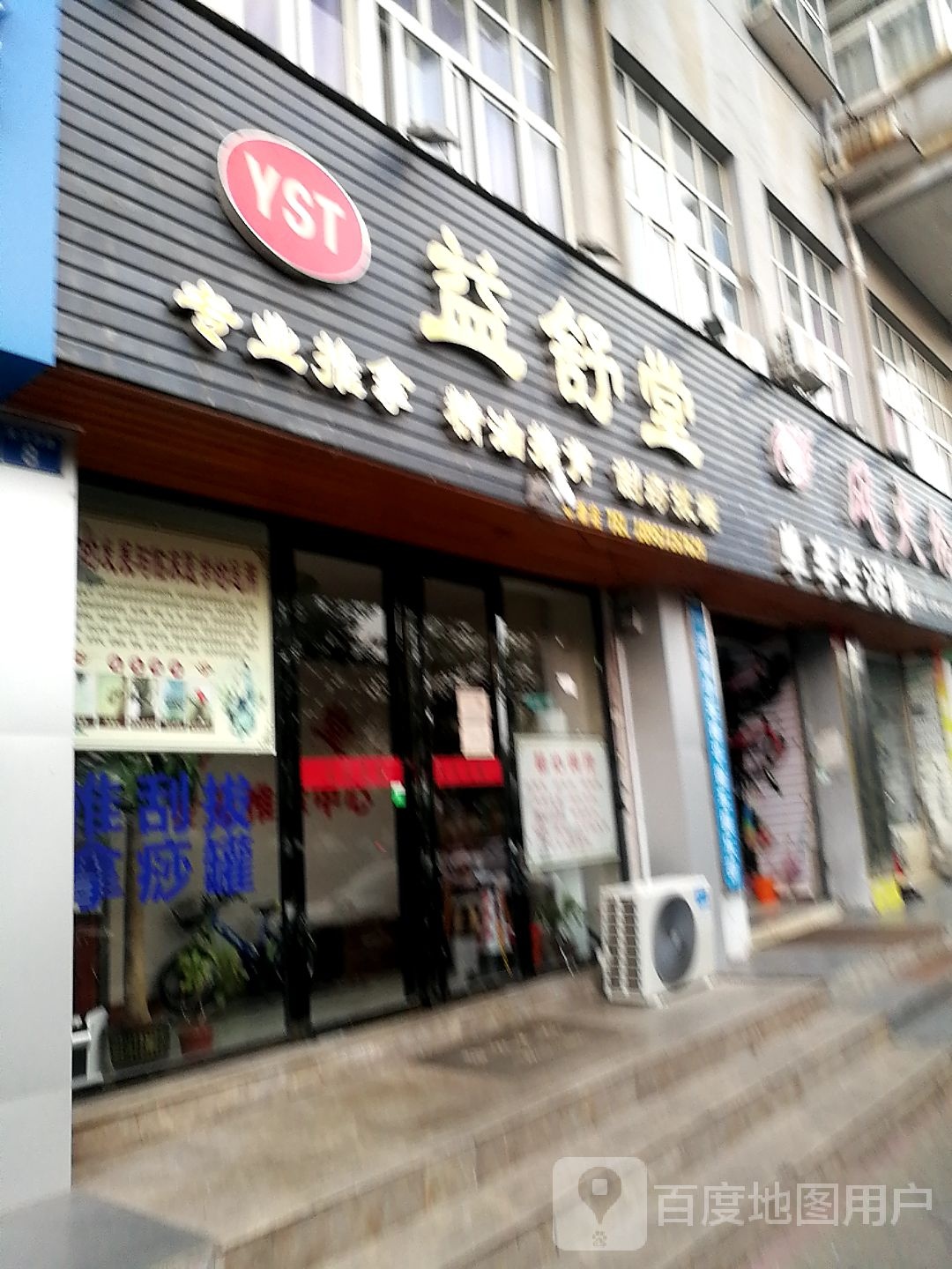 益舒堂专业推拿中心