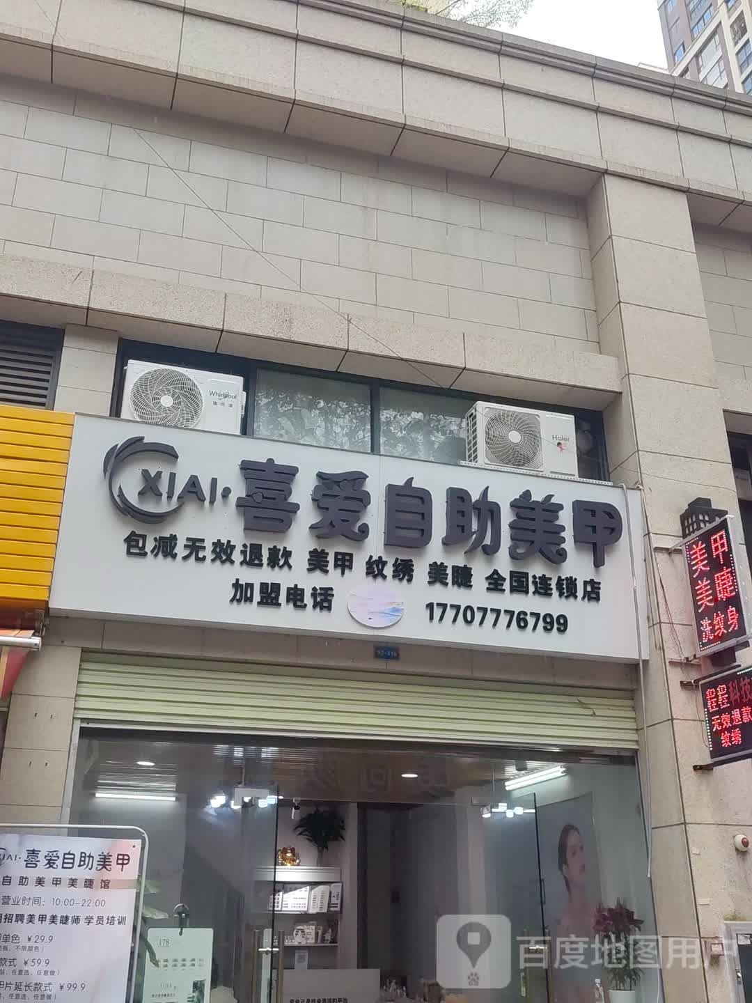 喜爱自助美甲(人和春天店)