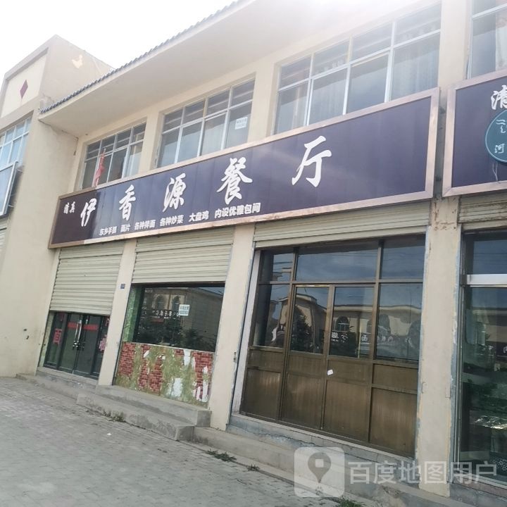 清真伊香源餐厅