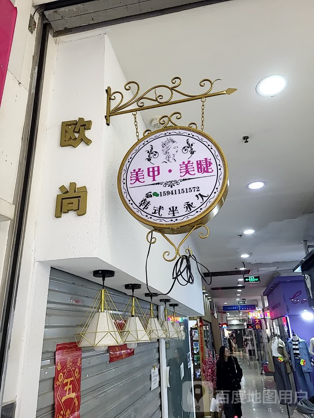 欧尚自助美甲美睫(福佳店)