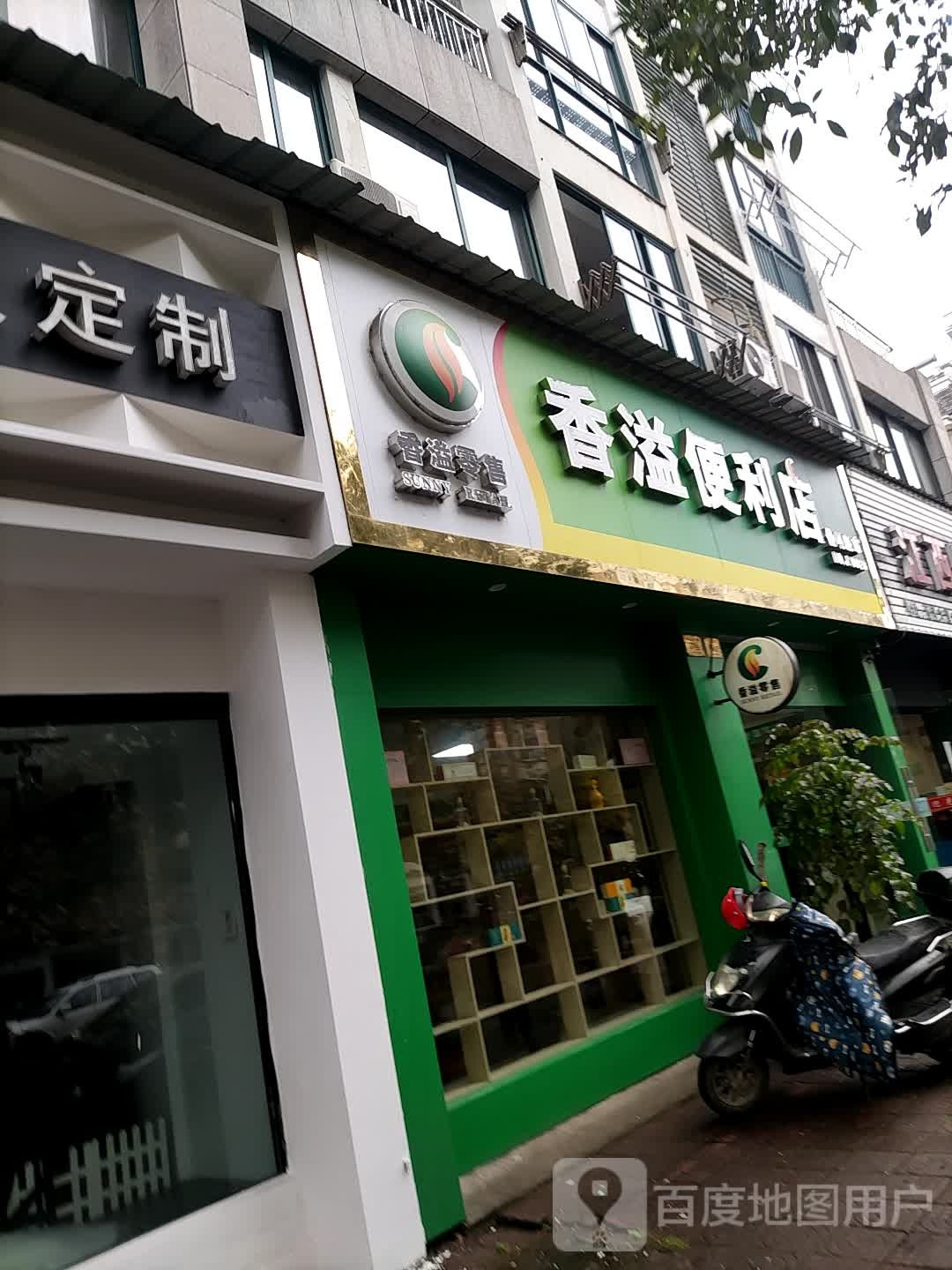 香溢便利店(西区大道店)