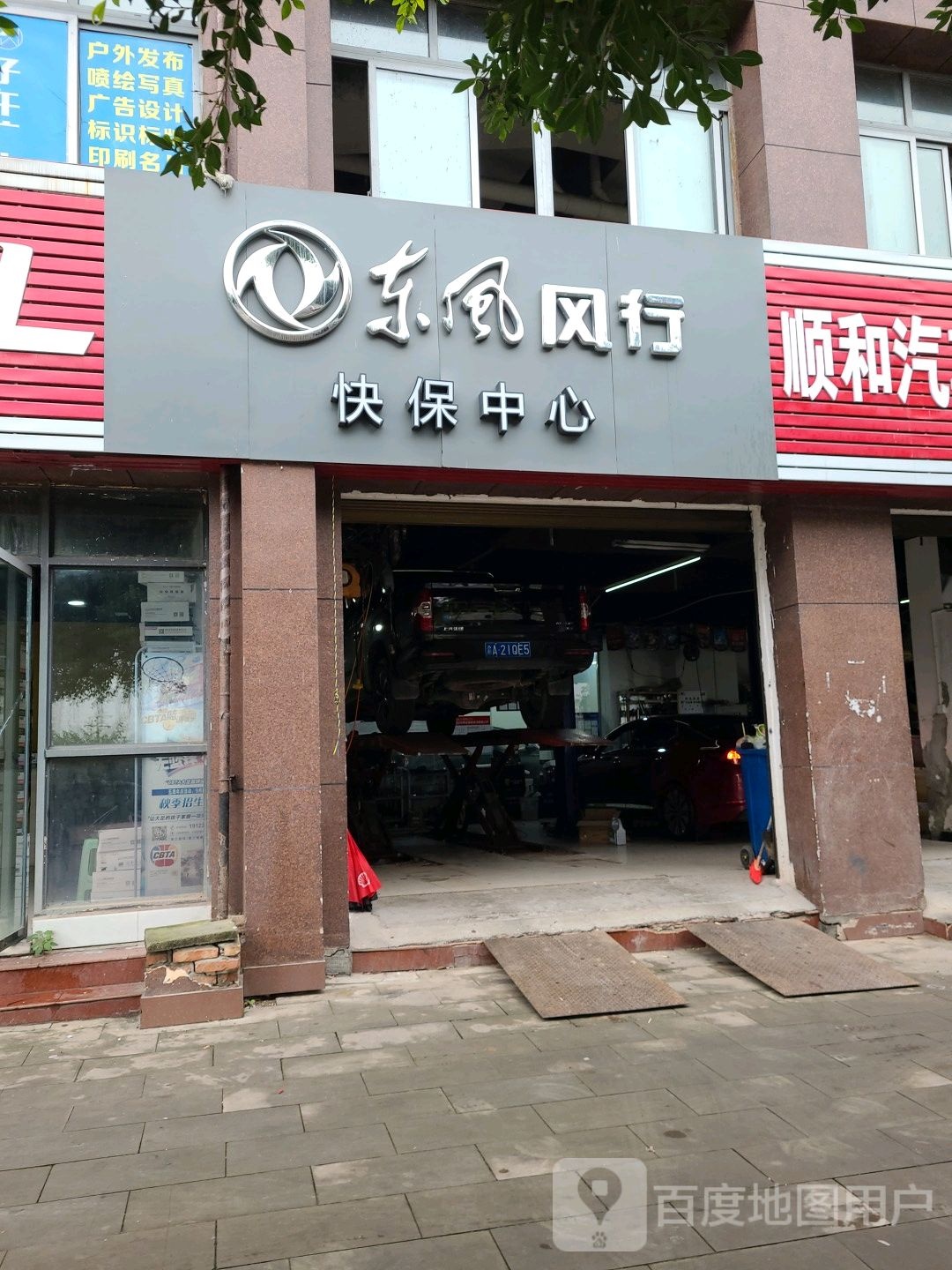 东风风行快保中心心