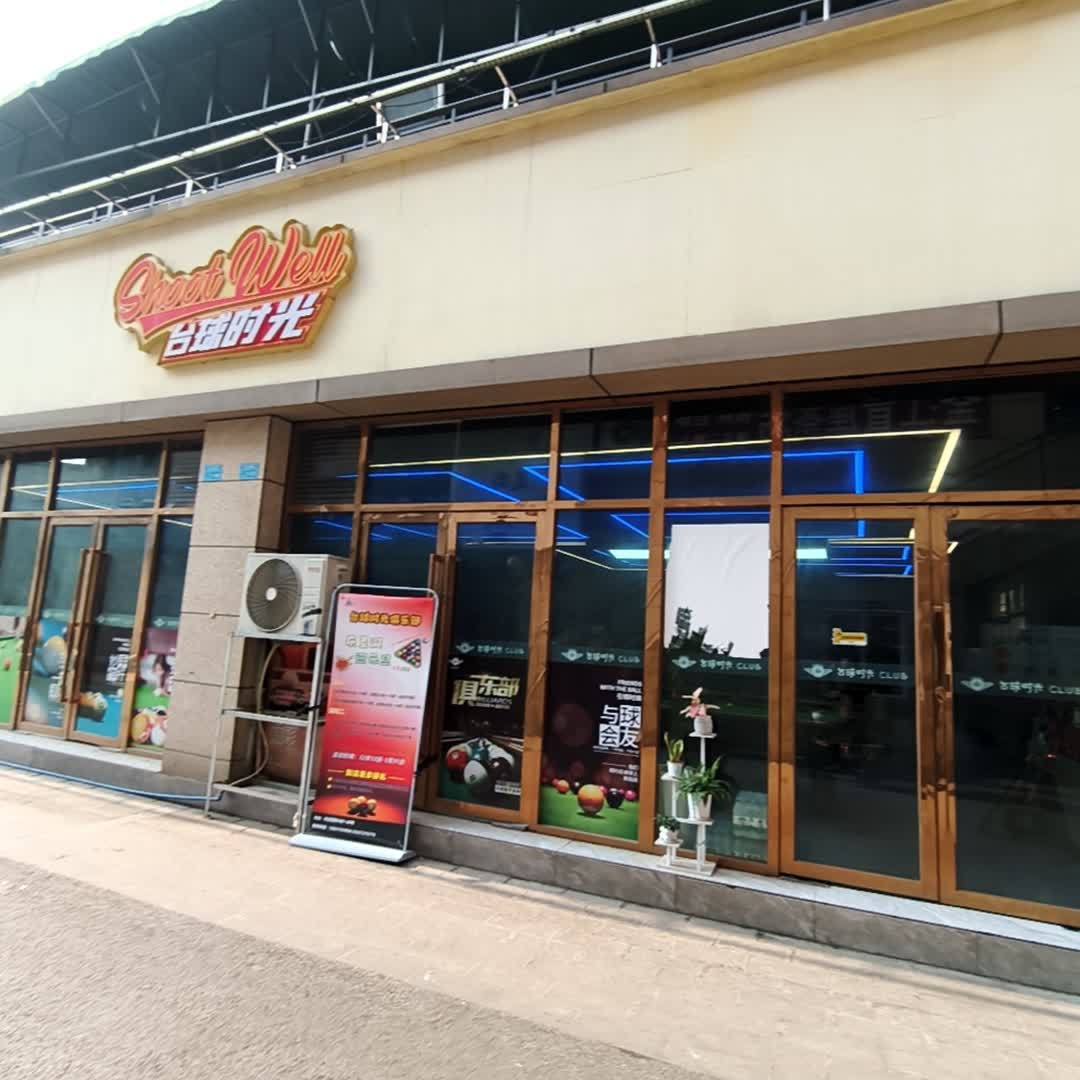 台球时光俱乐部(宜宾屏山店)