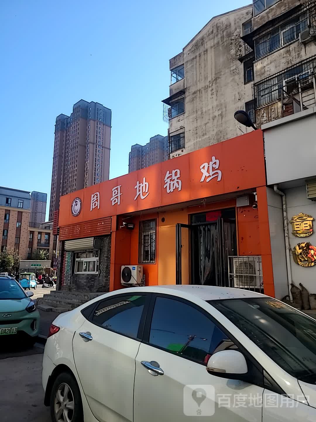 周河地锅鸡