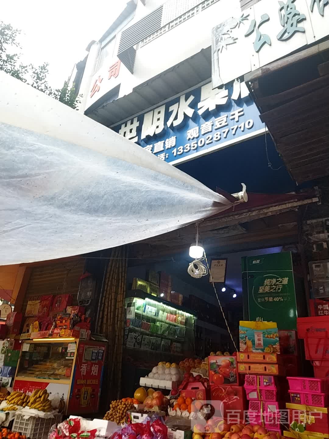 世明水果店