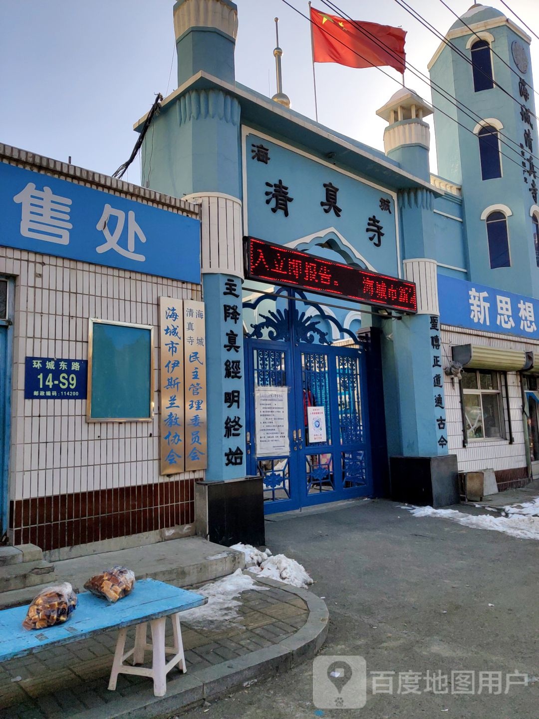 海城清真寺