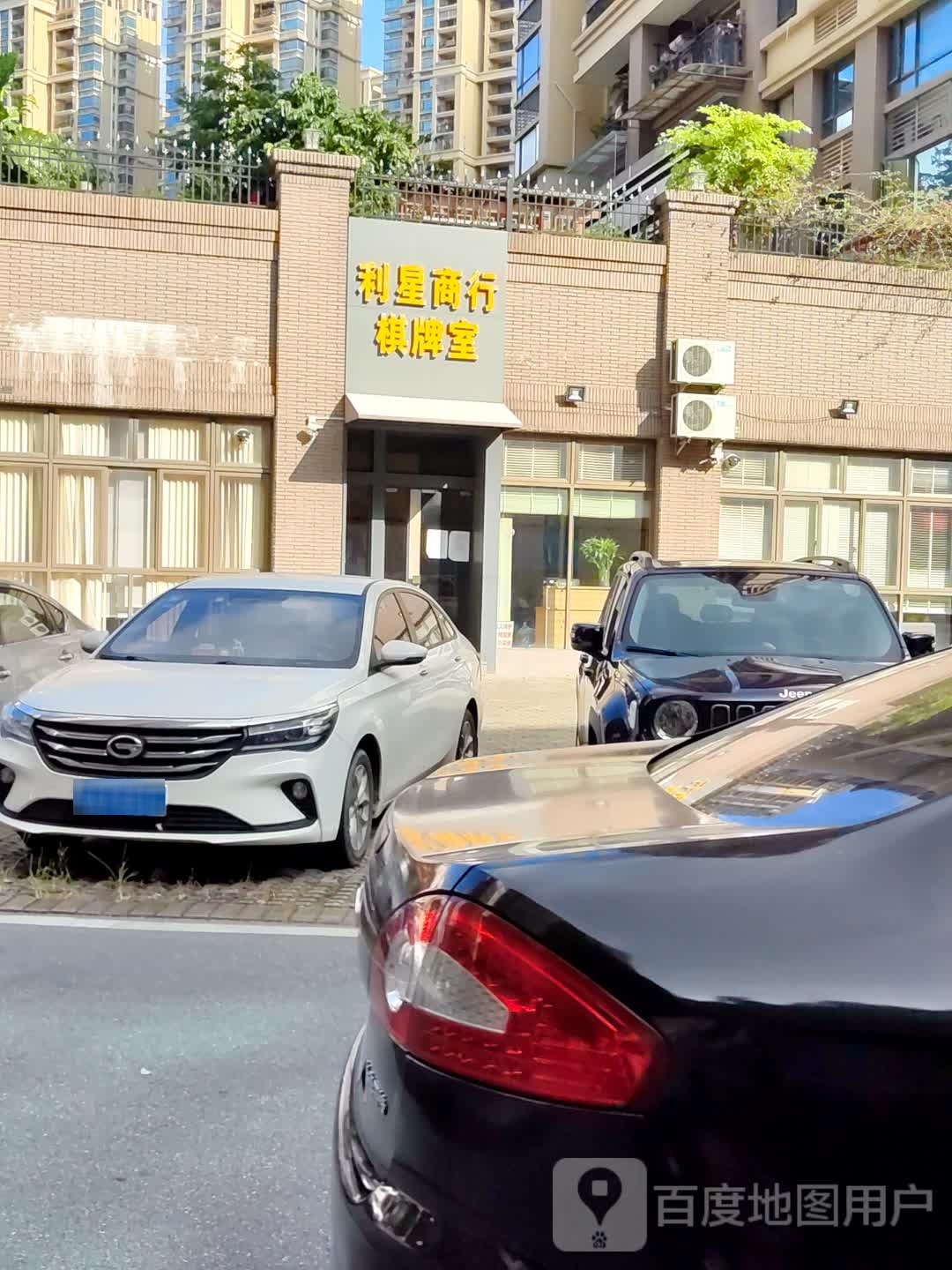 利星商行棋牌室(中山悦来天虹购物中心店)