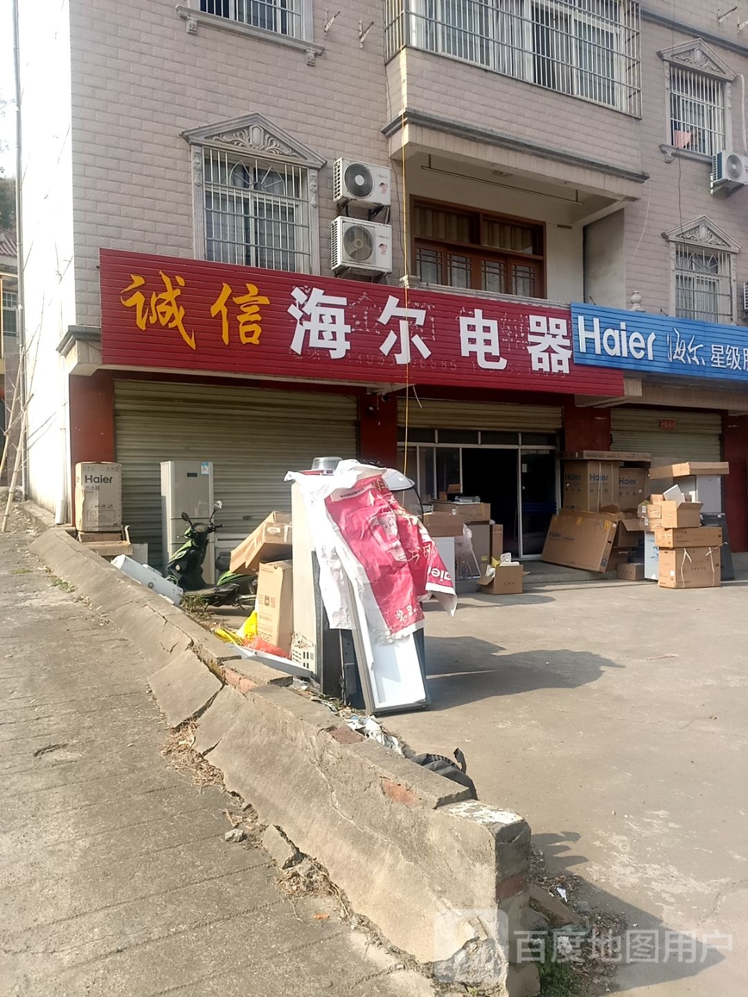 诚信海尔电器(梅城路店)