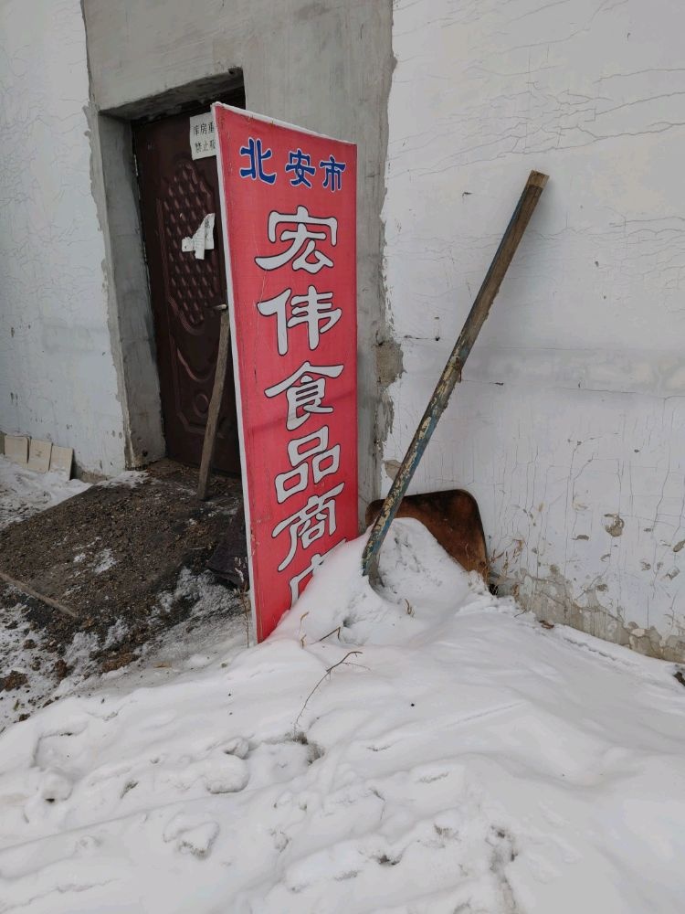 北安市宏伟食品库房