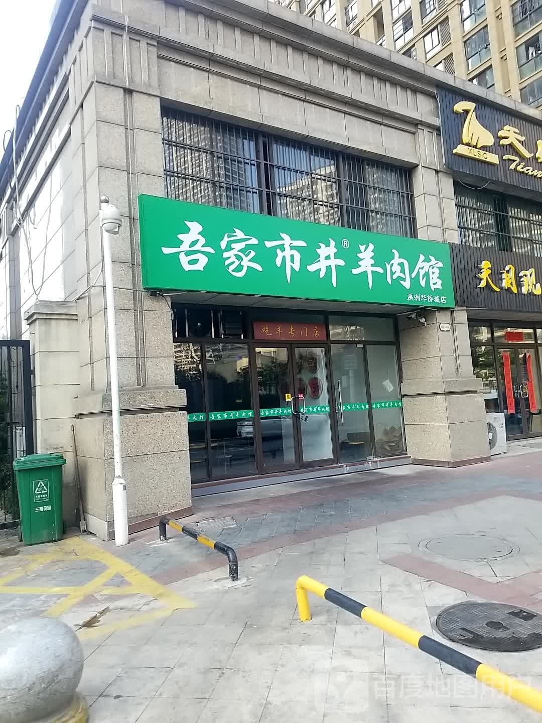 吾家.市井羊肉馆(禹州华侨城店)