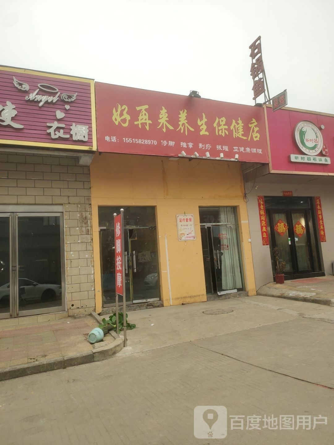 好再来养生保健店