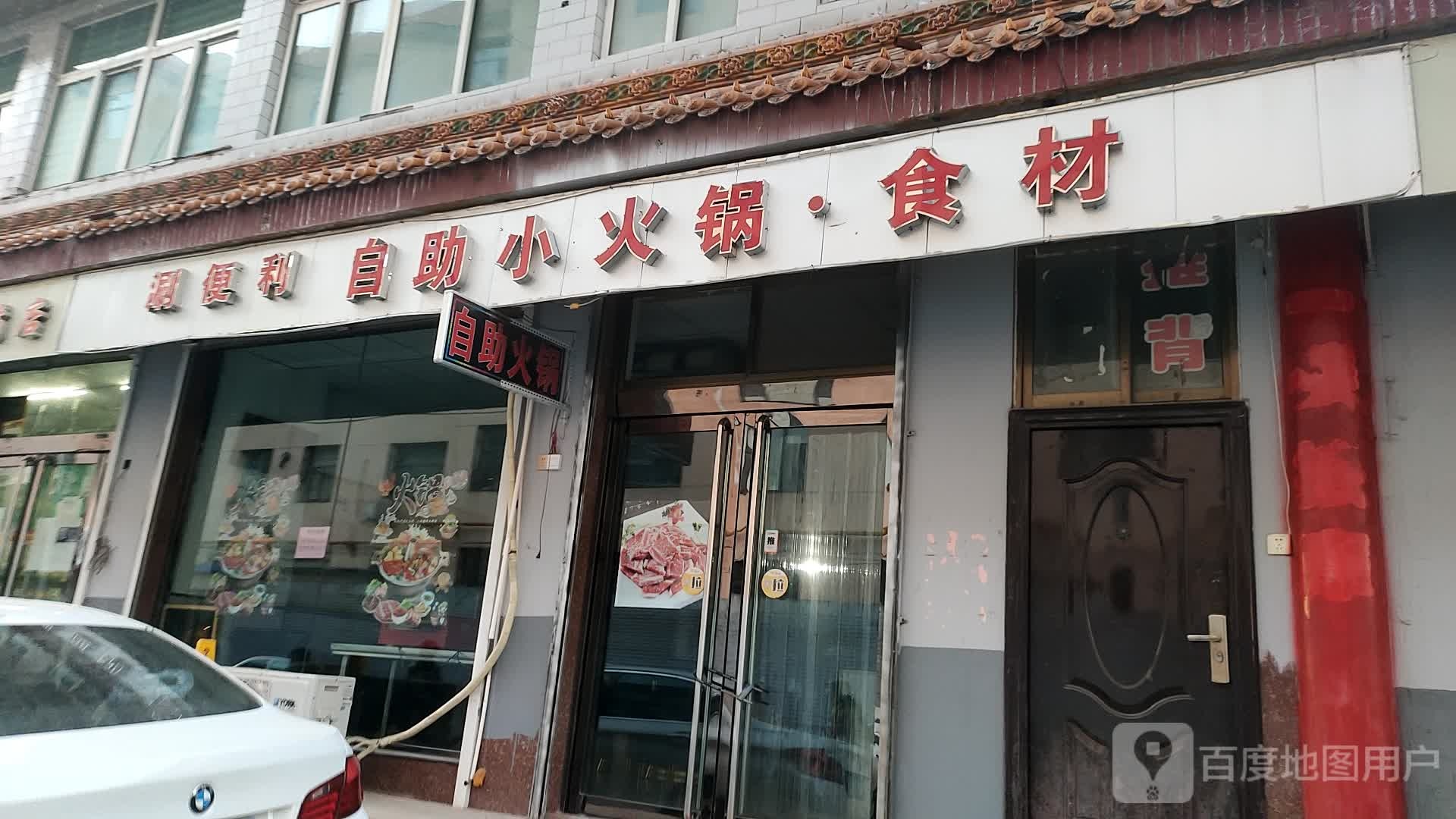 涮便利自助火锅锅·食材