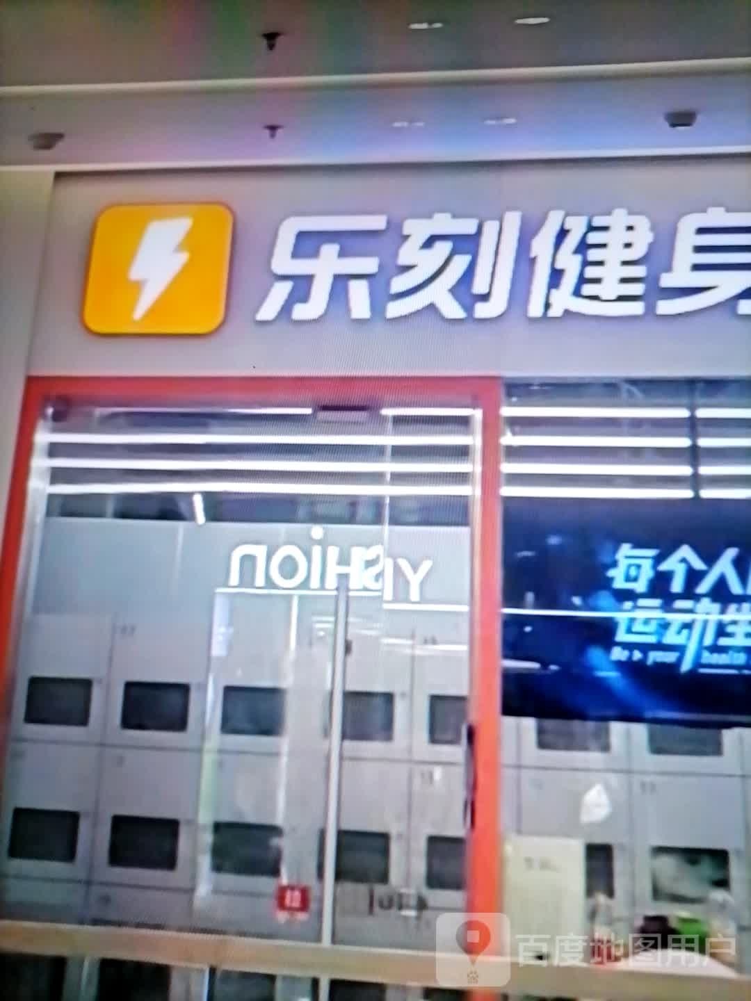 乐刻建身