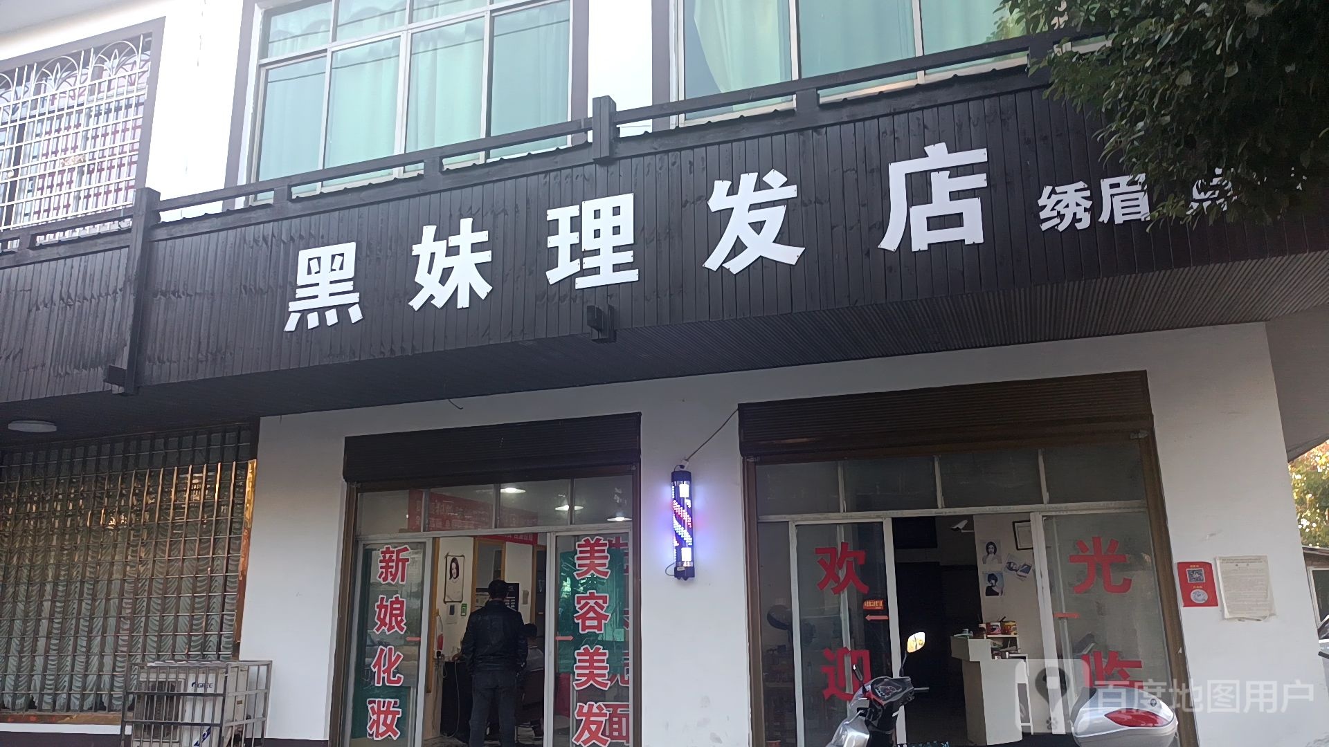 黑妹理发店