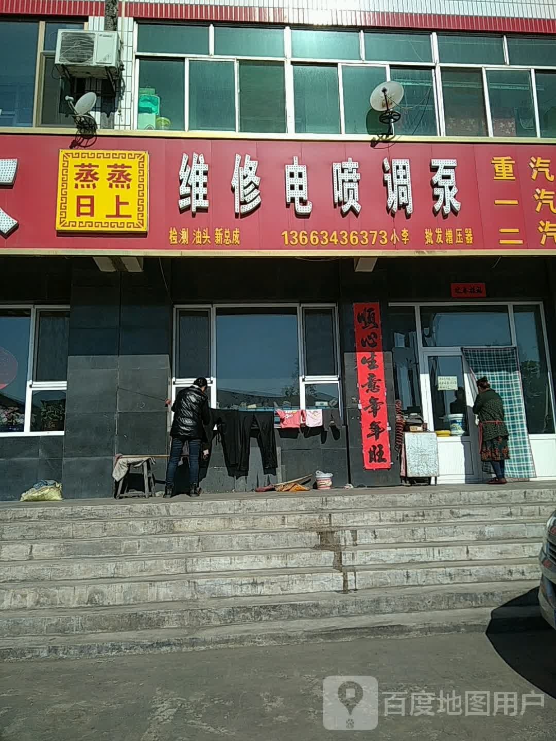 蒸蒸日上维修电喷调泵