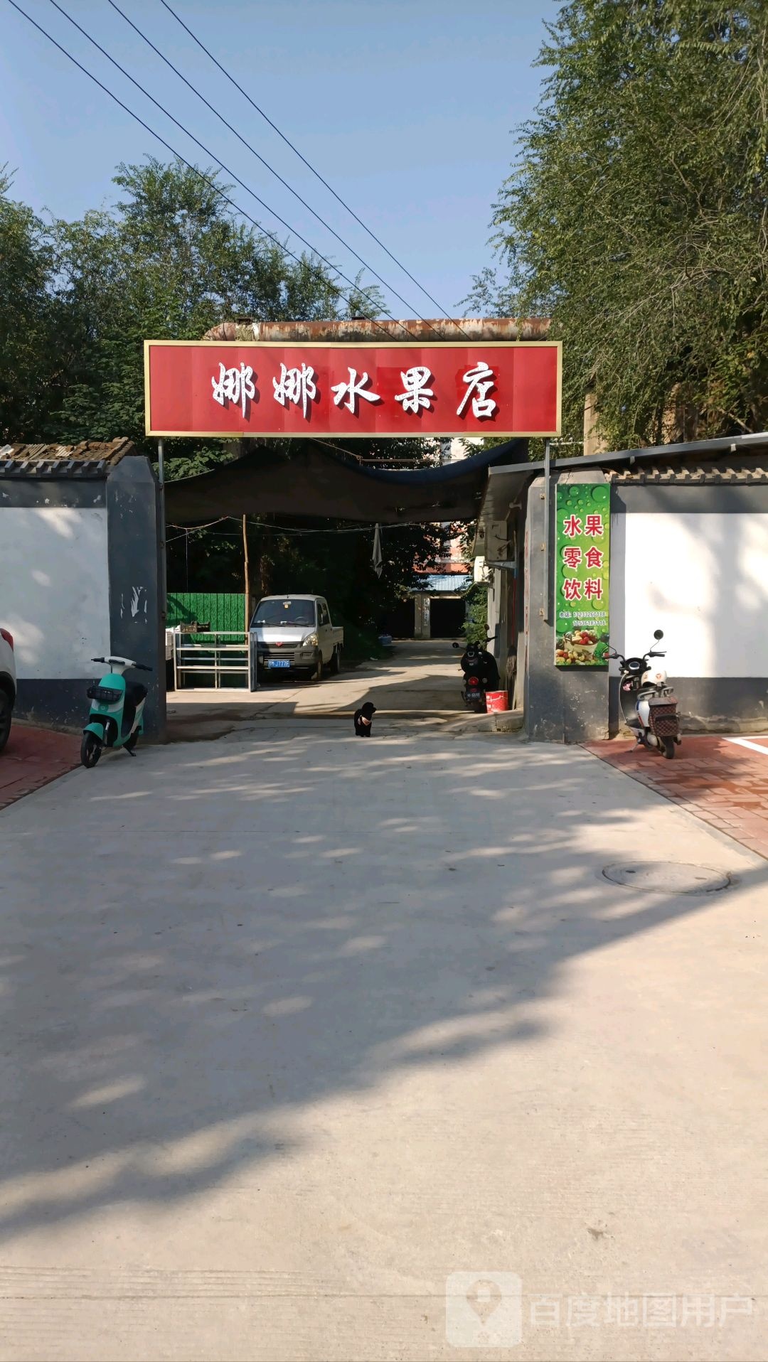 娜娜水果店