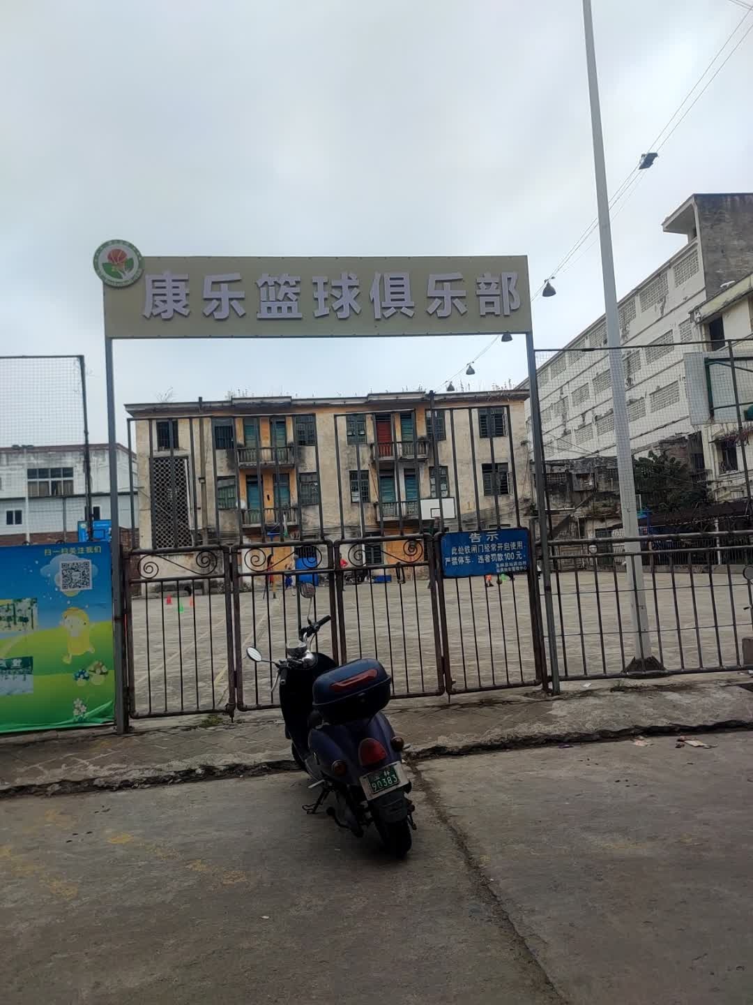 康乐篮球俱乐部