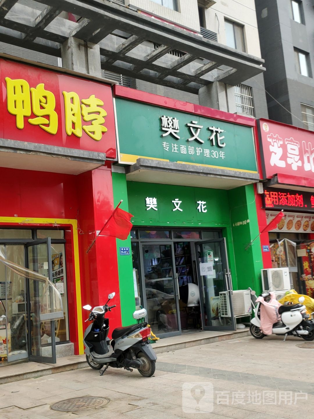 樊文花(绿水路店)