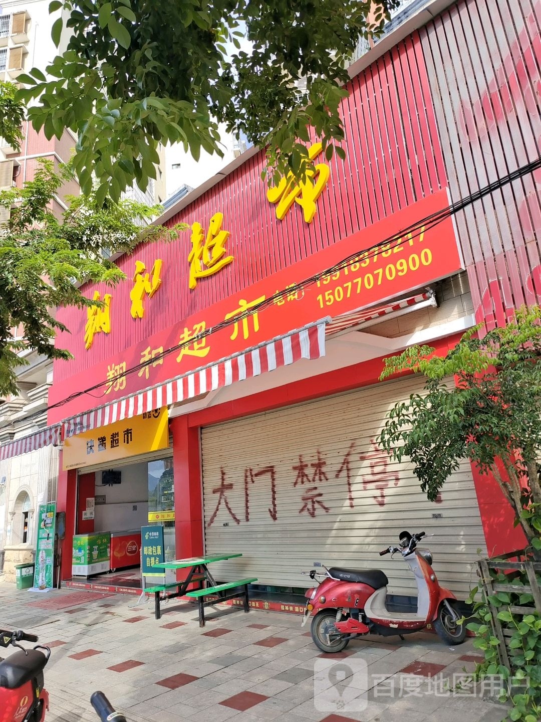 韵达快递超市(南大路店)