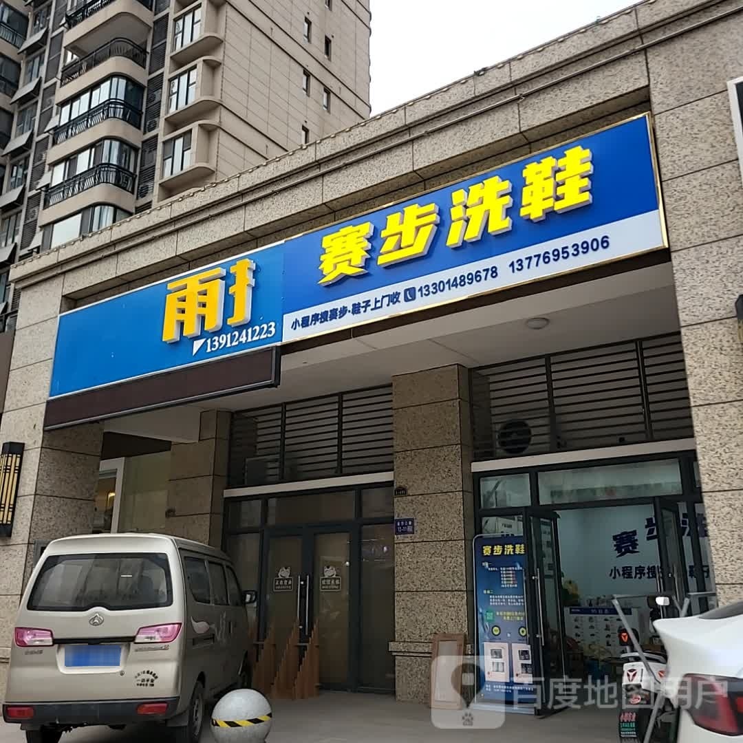 赛步洗鞋(金沙江路店)