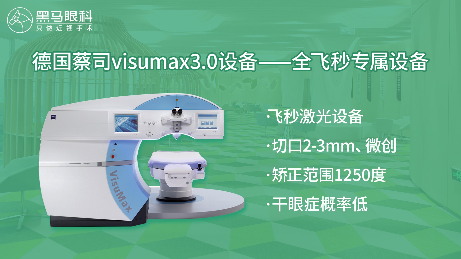 黑马眼科
