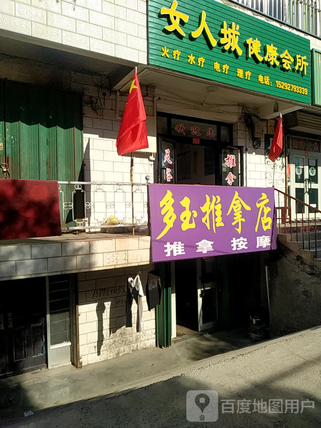 多玉氏推拿店