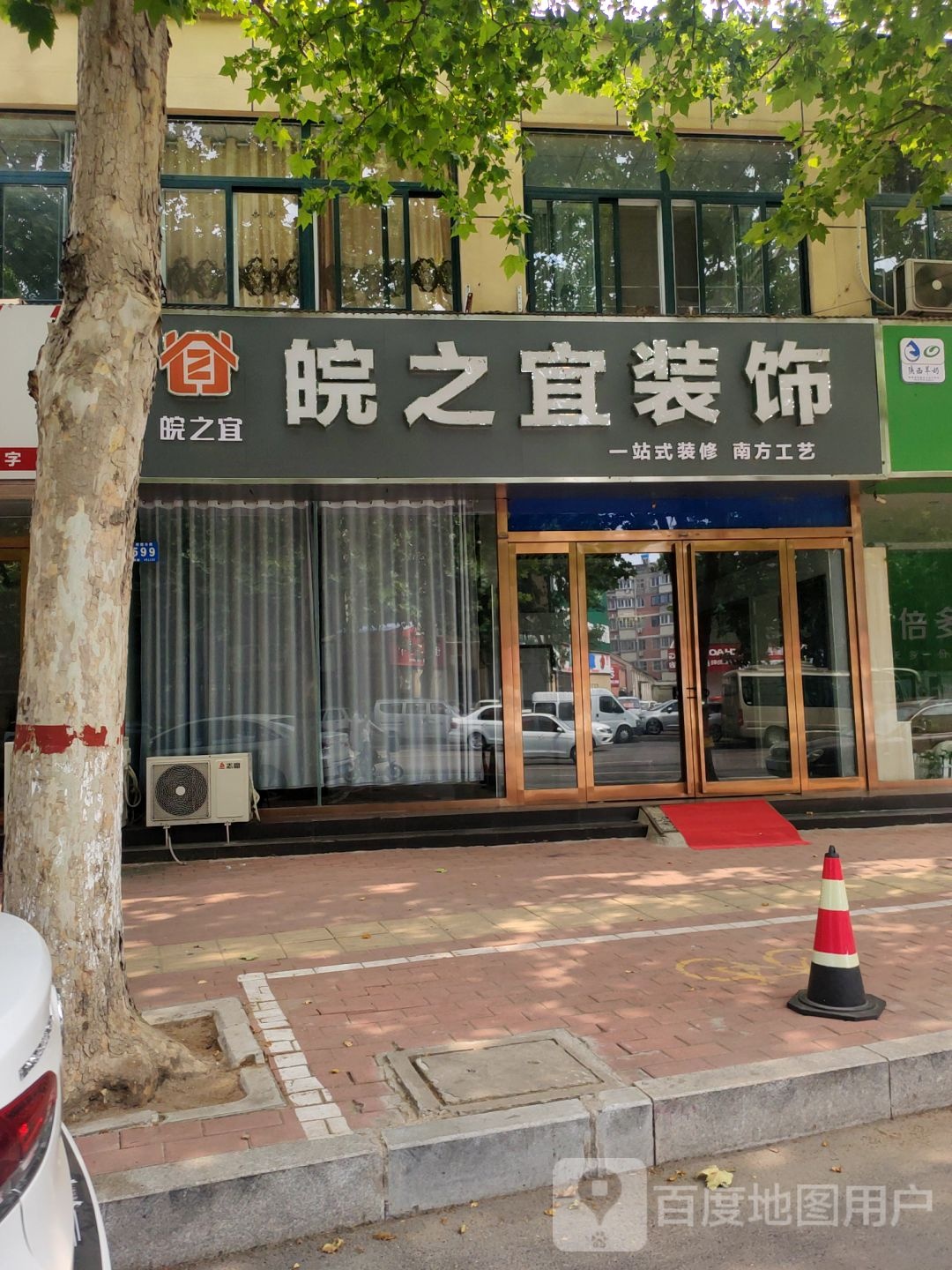 新郑市皖之宜装饰