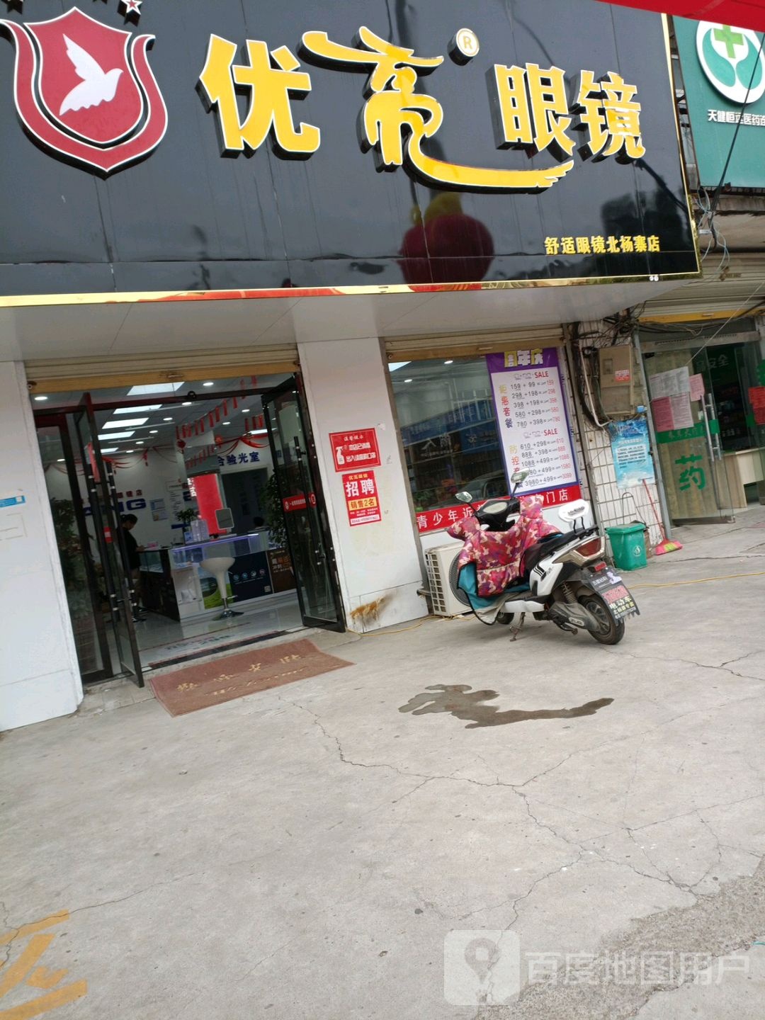 优亮眼镜(北杨寨步行街店)