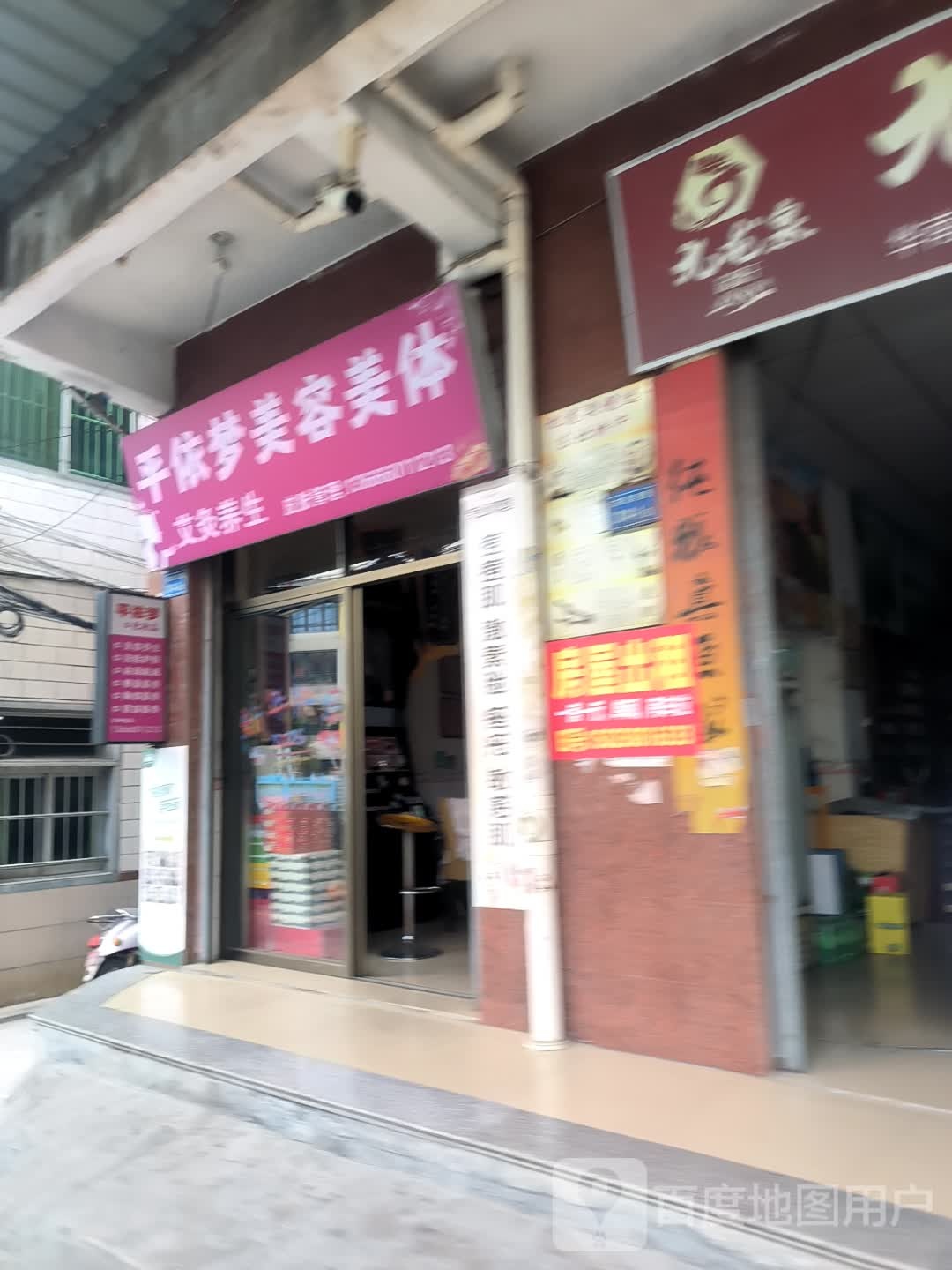 平依梦美容美体