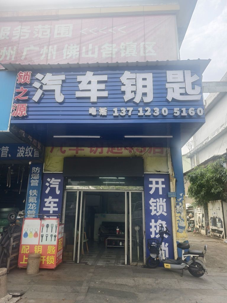 东莞市长安锁之源汽车钥匙店