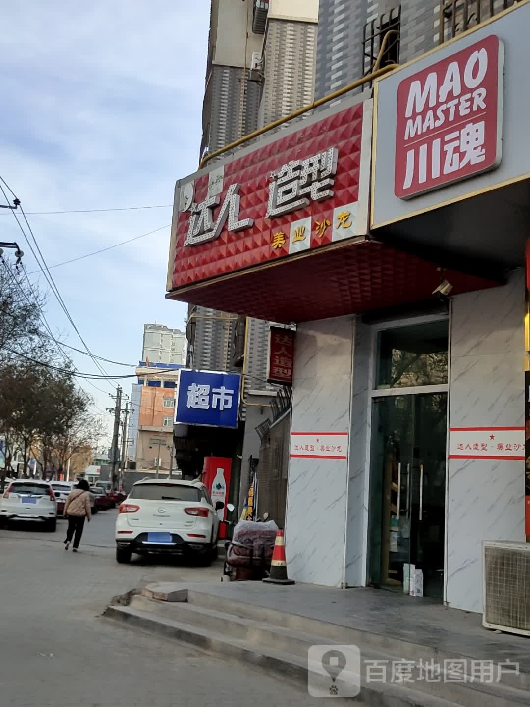 达人号造型(天马路店)