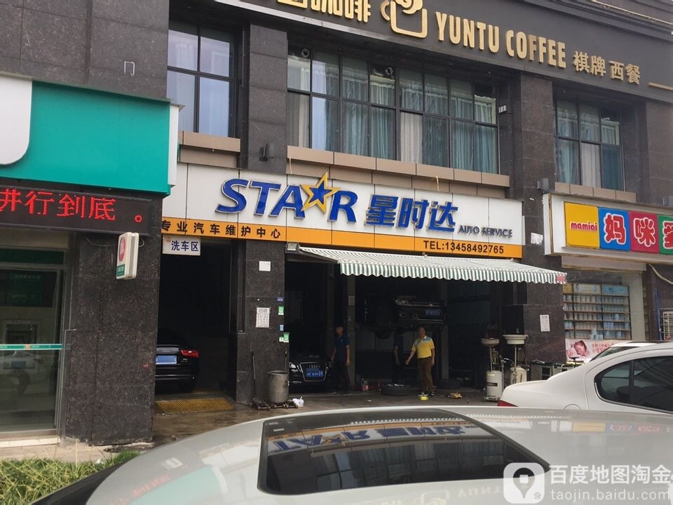 星时达专业汽车维护中心