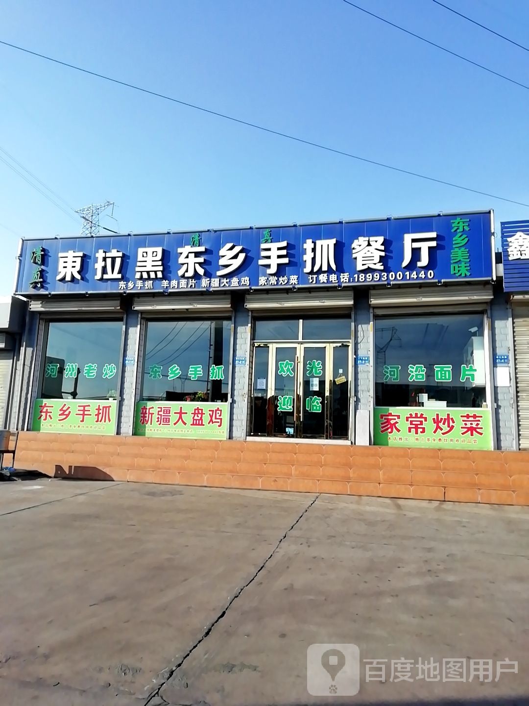 东拉黑东乡手抓餐厅