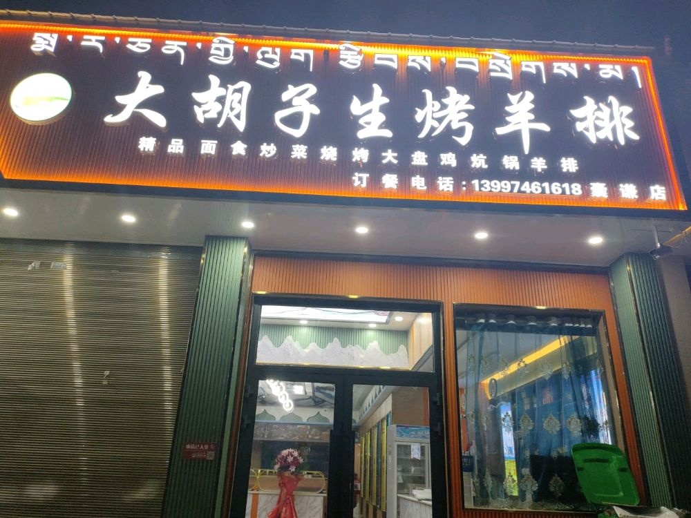 大胡子生烤羊排