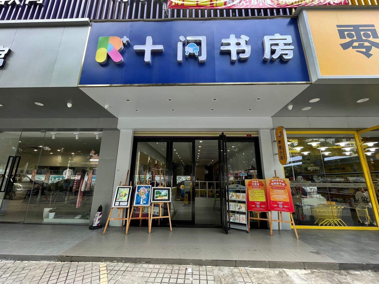 十阅书房(西平校区)
