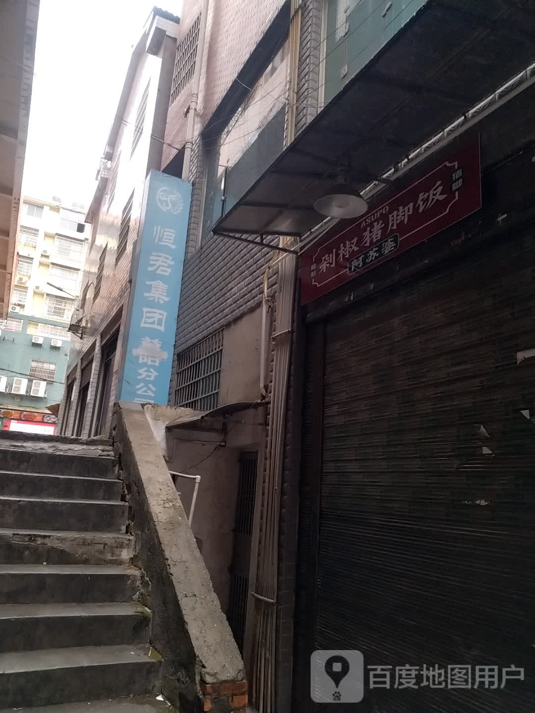 啊苏婆剁椒猪脚饭(益阳店)