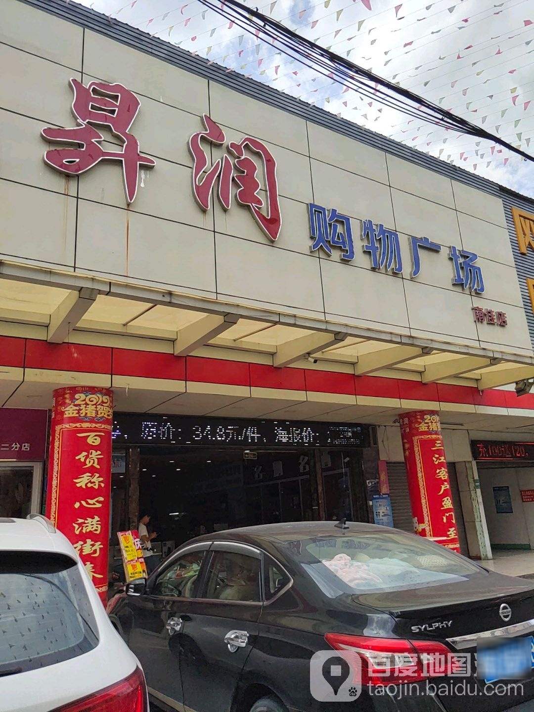 升润购物广场(南佳店)