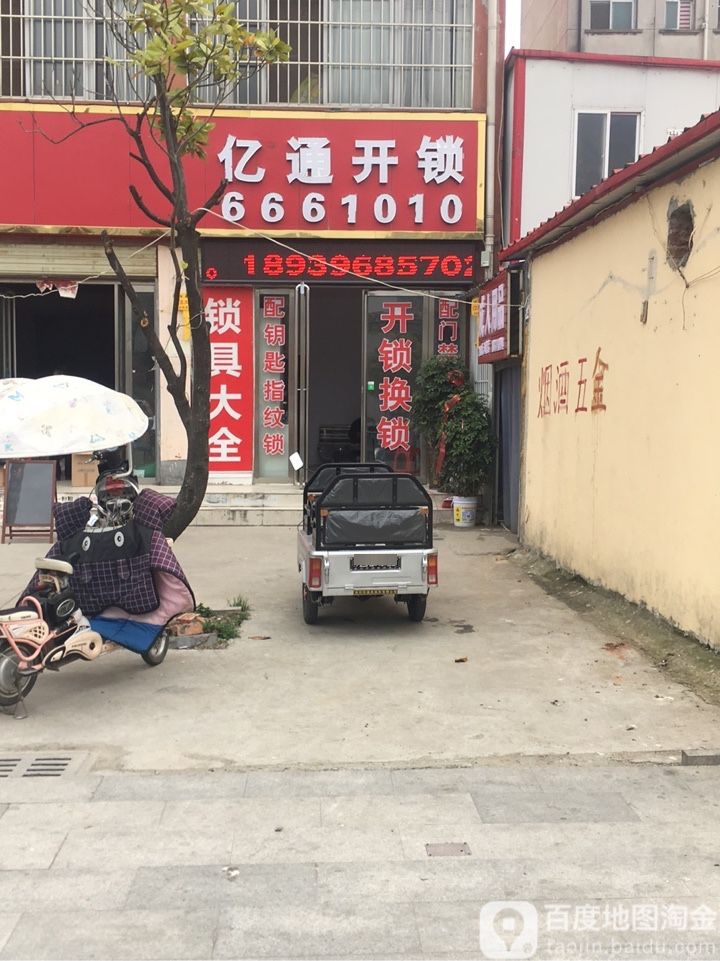 亿通开锁