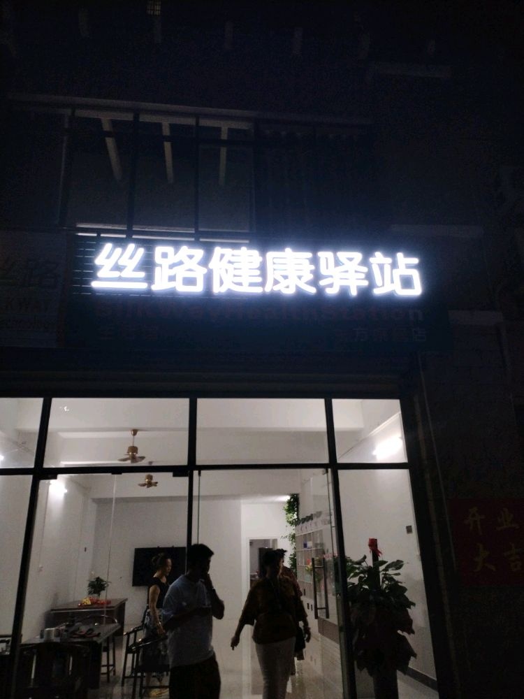 丝路健康驿站