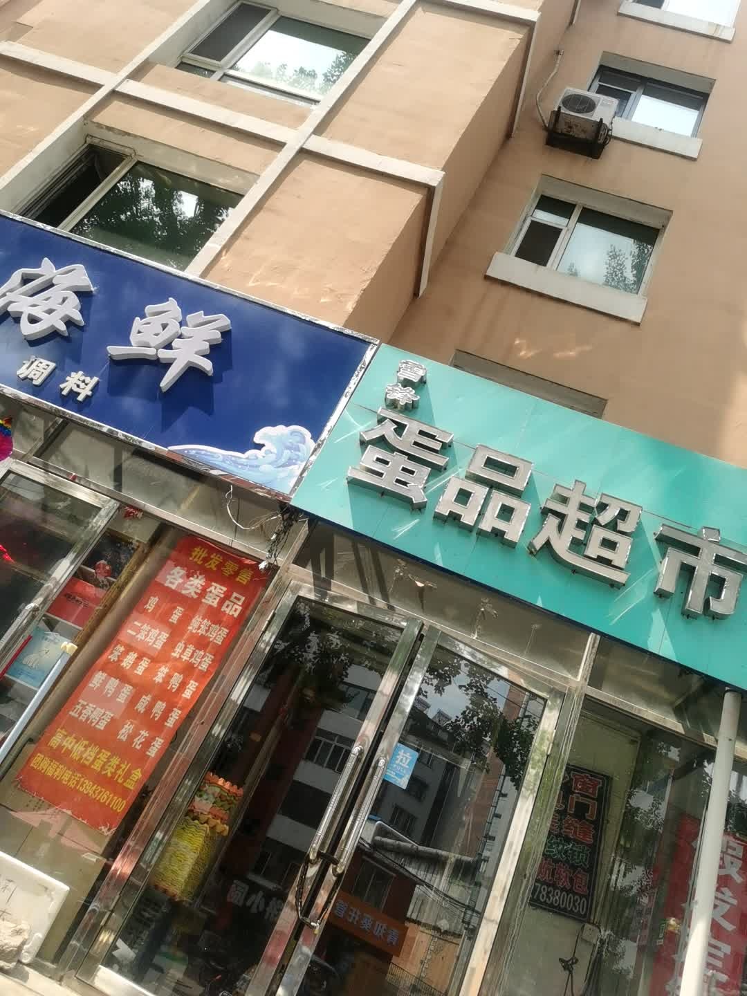 雪锋蛋品超市(颐和山庄店)