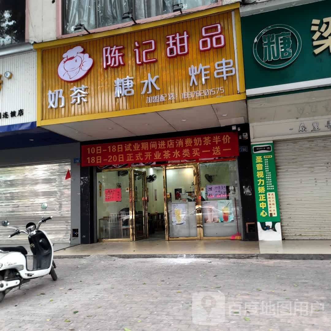 陈记甜品(北二路店)