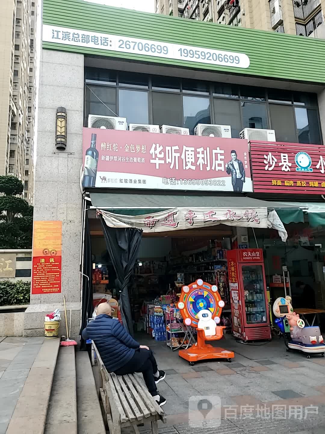 华听便利店