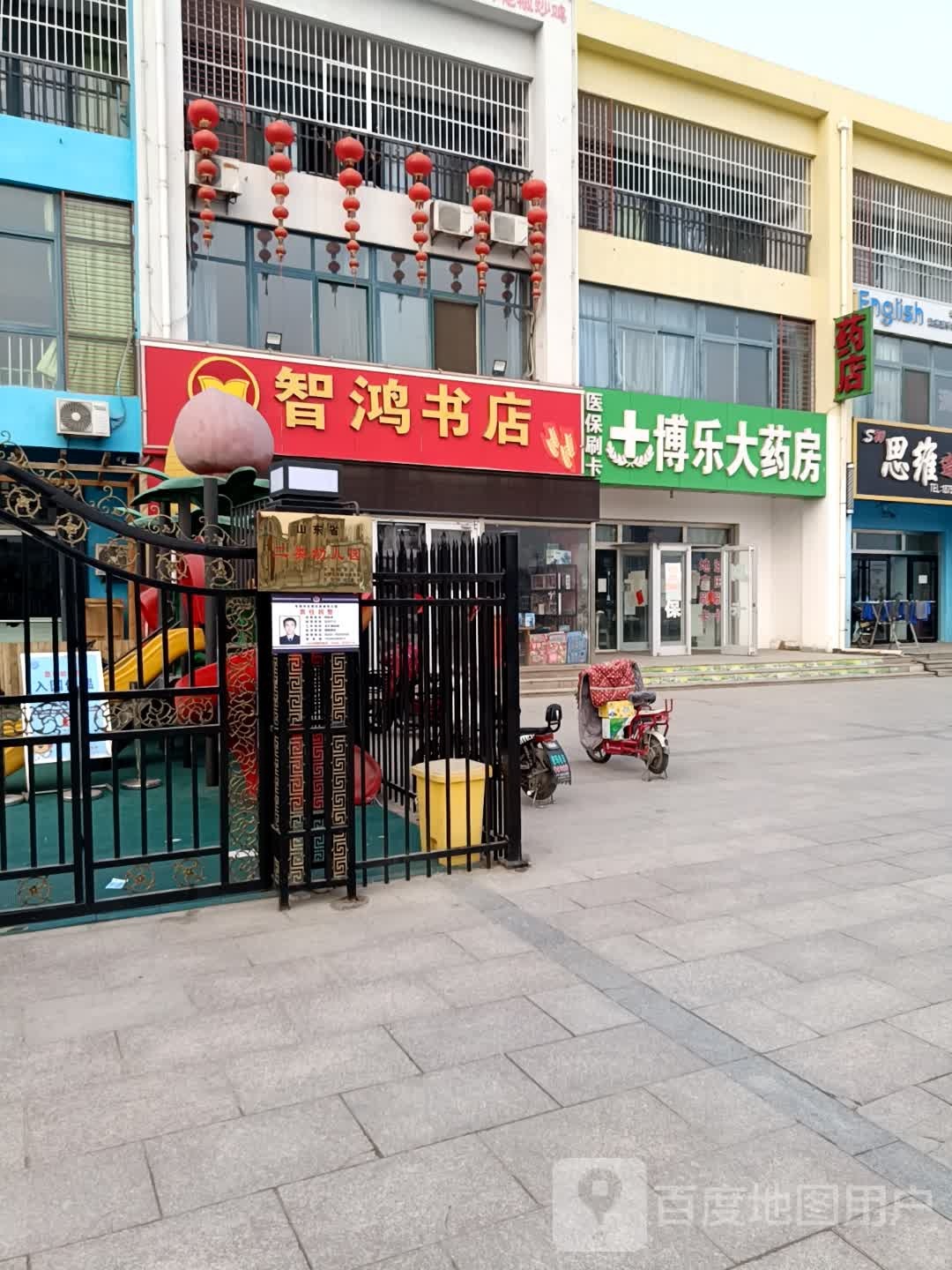 智鸿书店