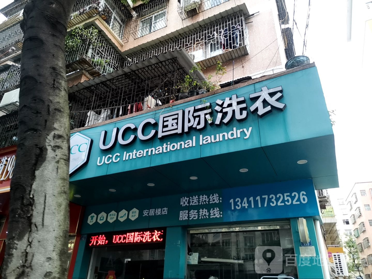 UCC国际洗衣(翠丰路店)